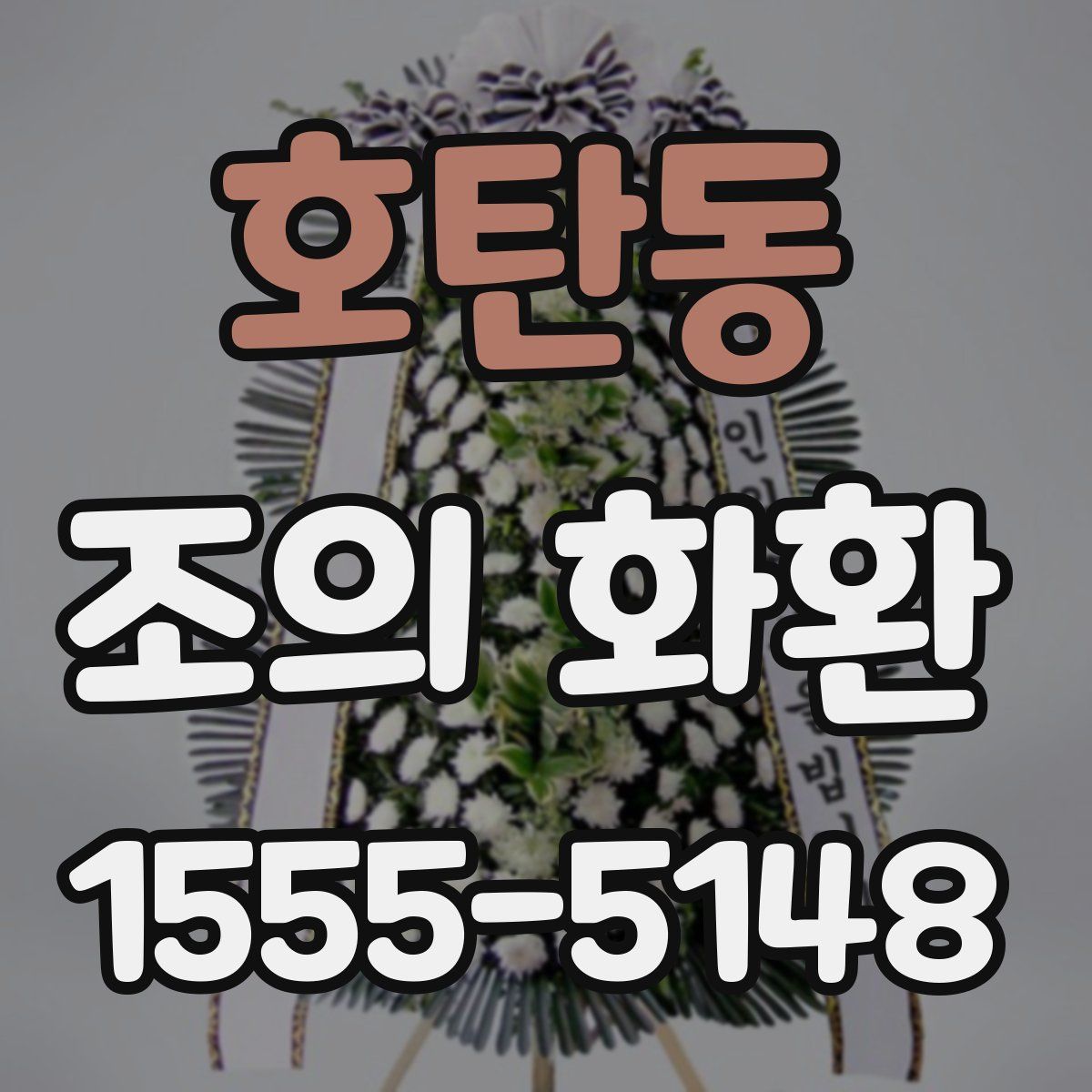 호탄동 조의 화환