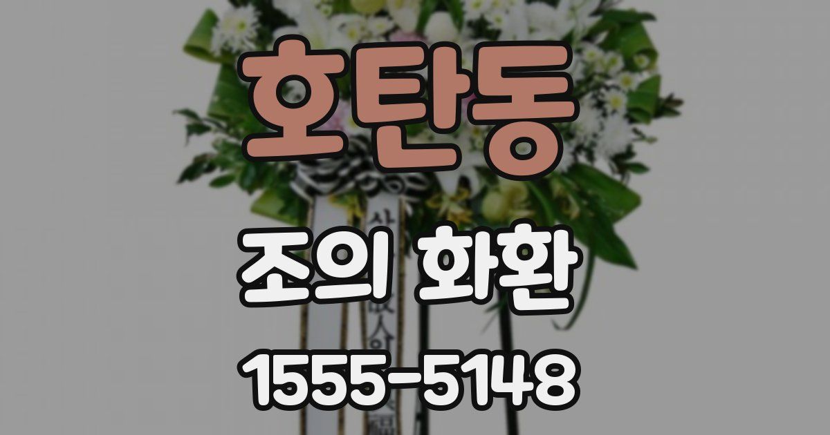 호탄동 조의 화환