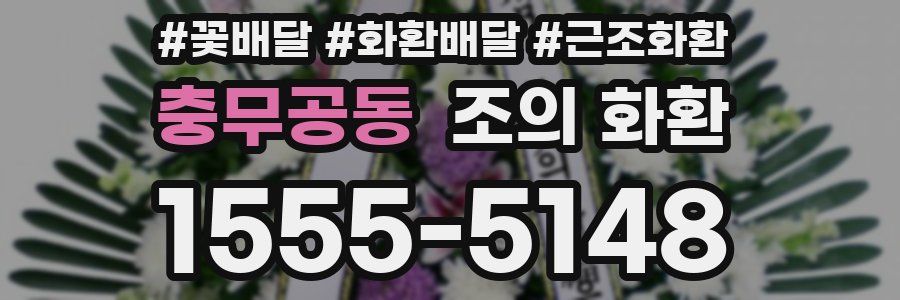 충무공동 조의 화환