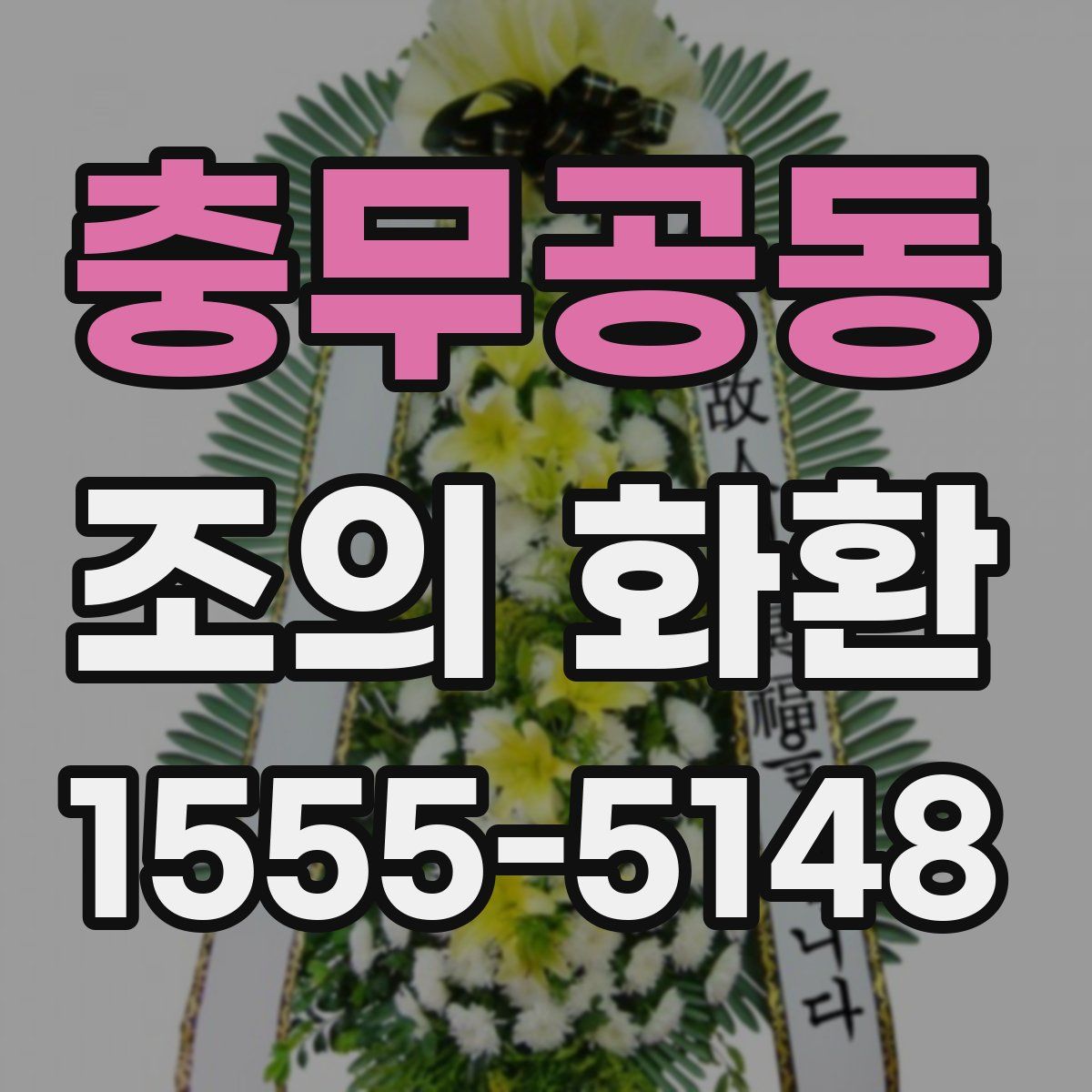 충무공동 조의 화환