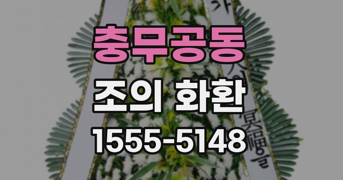 충무공동 조의 화환