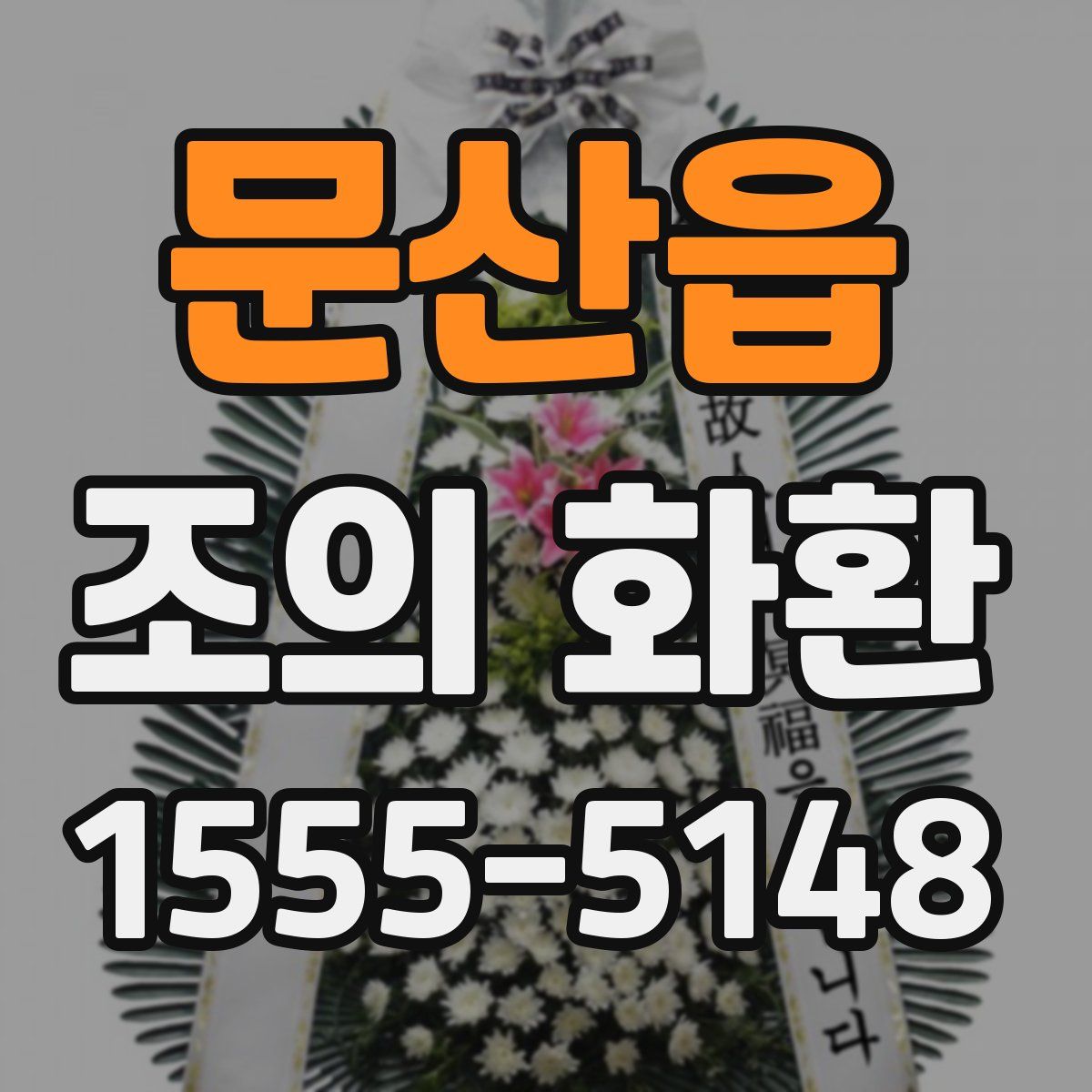 문산읍 조의 화환