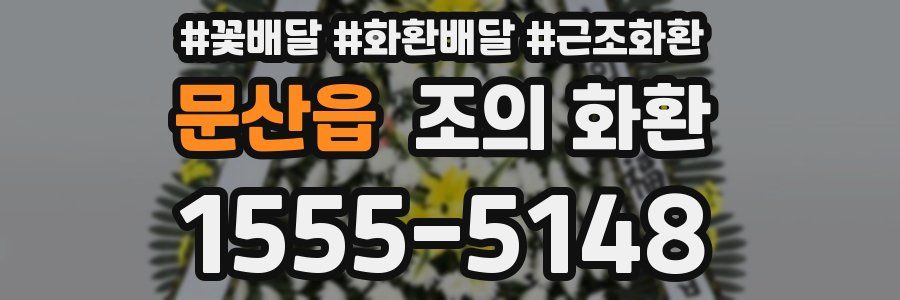 문산읍 조의 화환