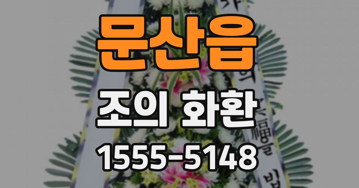문산읍 조의 화환