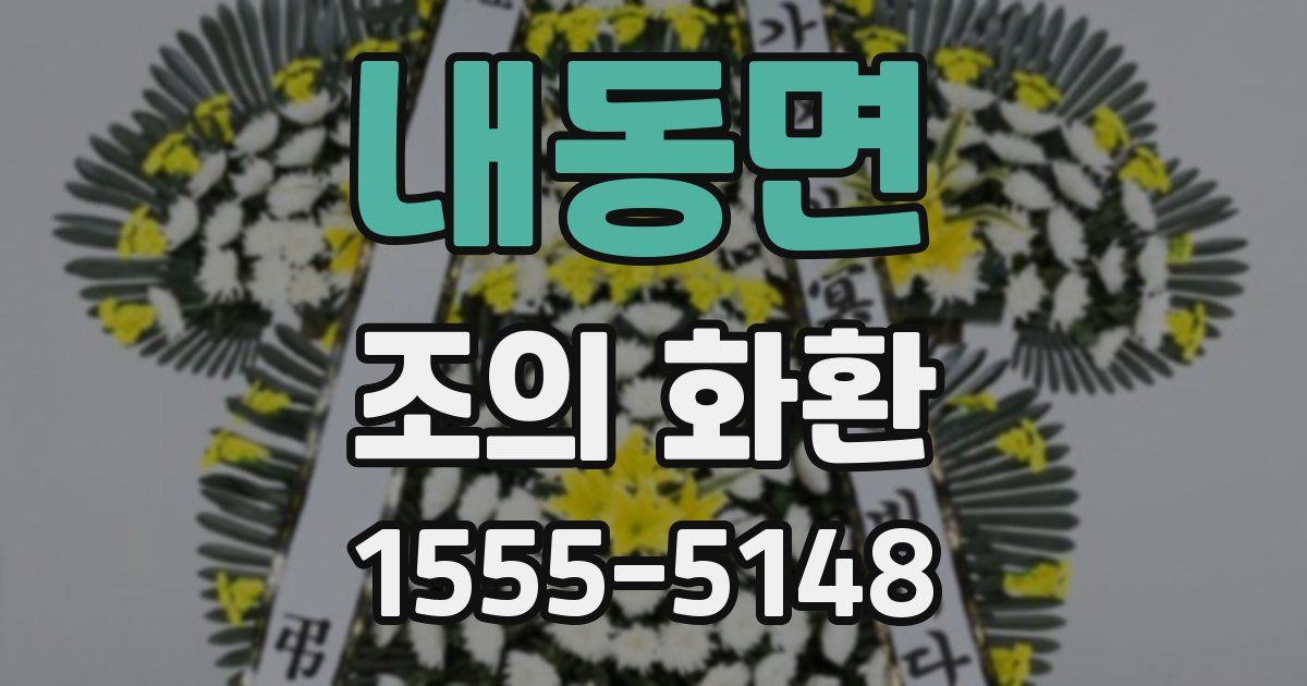내동면 조의 화환