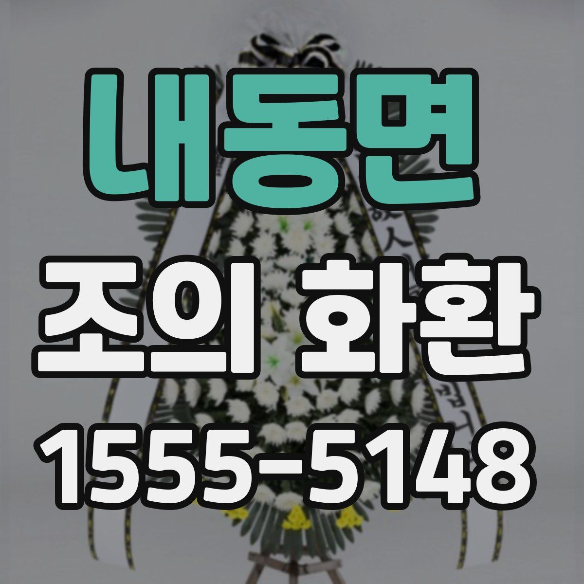 내동면 조의 화환
