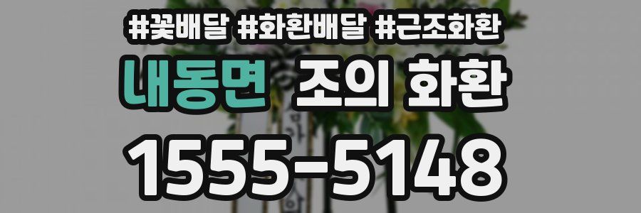 내동면 조의 화환
