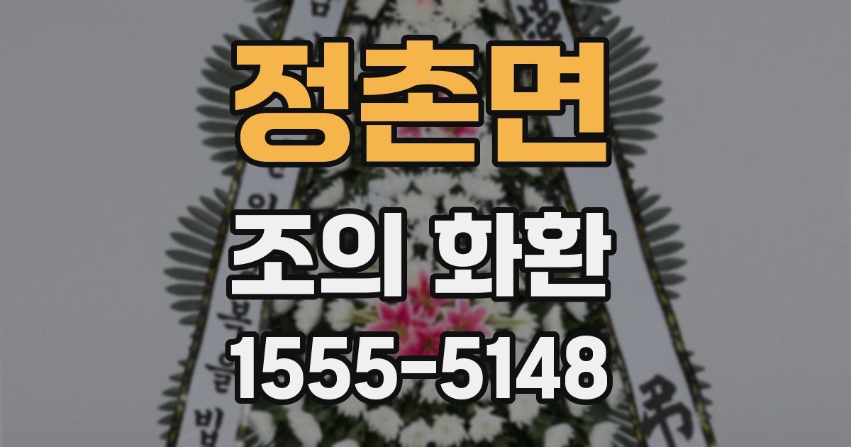 정촌면 조의 화환