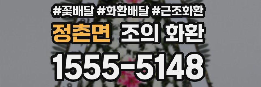 정촌면 조의 화환