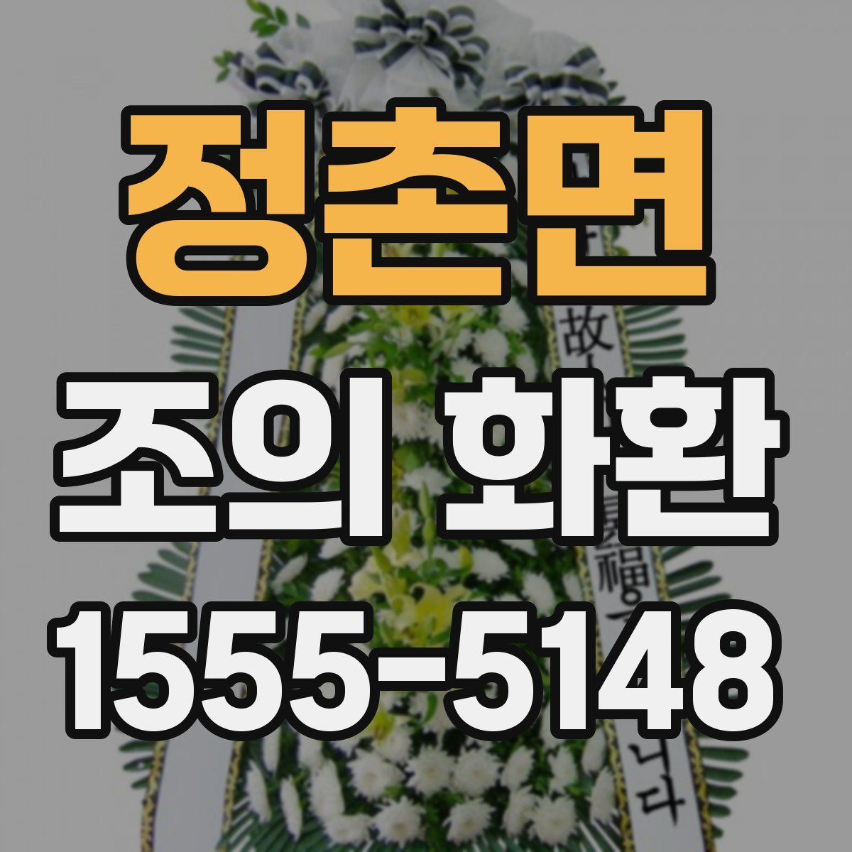정촌면 조의 화환