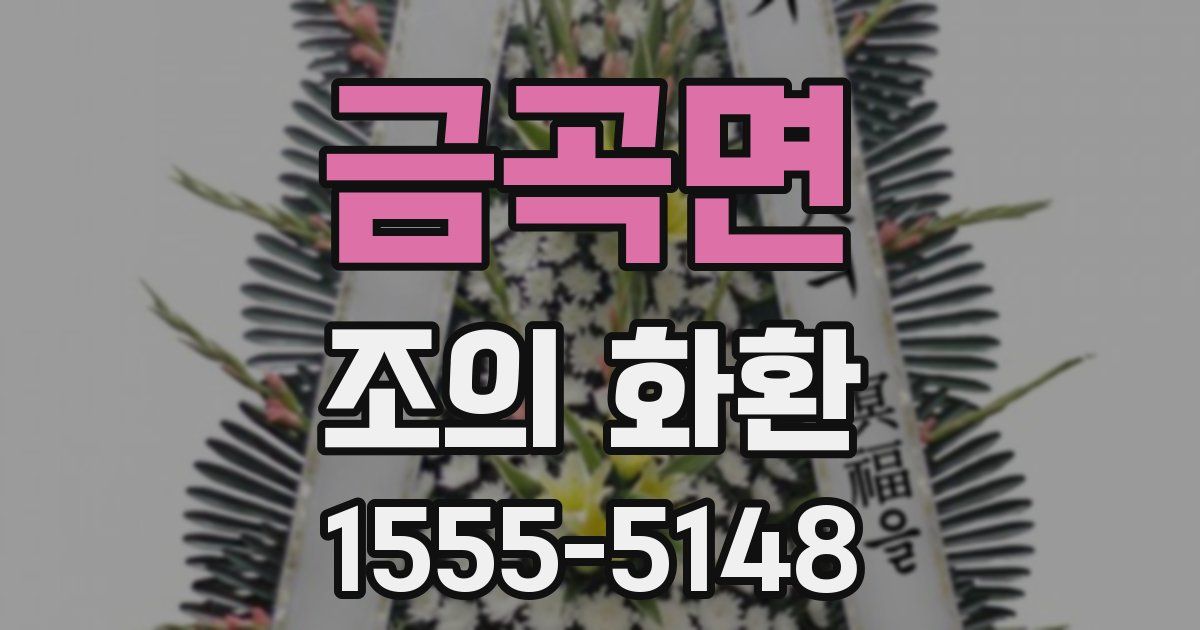 금곡면 조의 화환