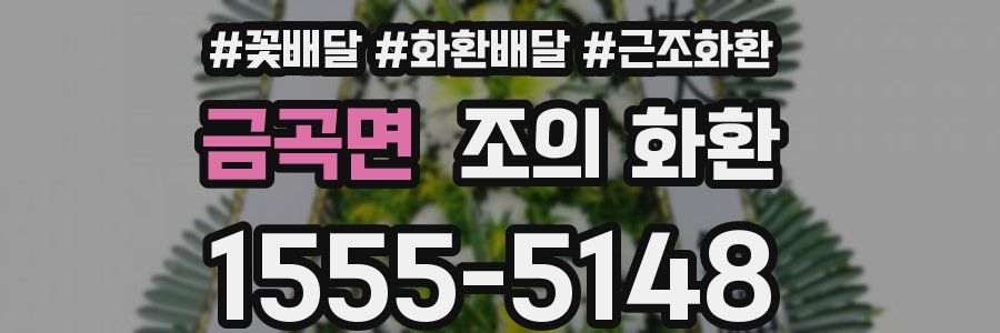 금곡면 조의 화환