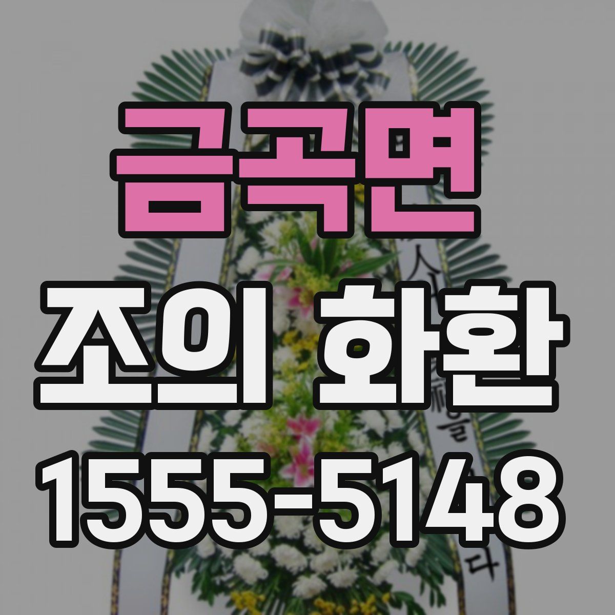 금곡면 조의 화환