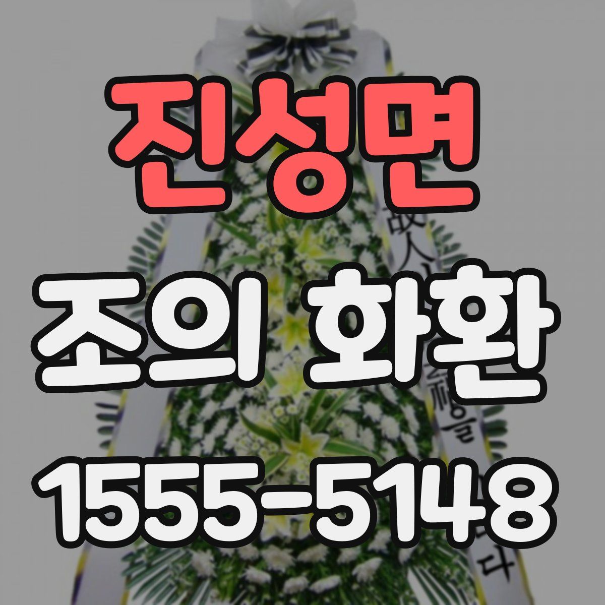 진성면 조의 화환