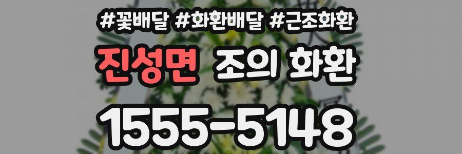 진성면 조의 화환