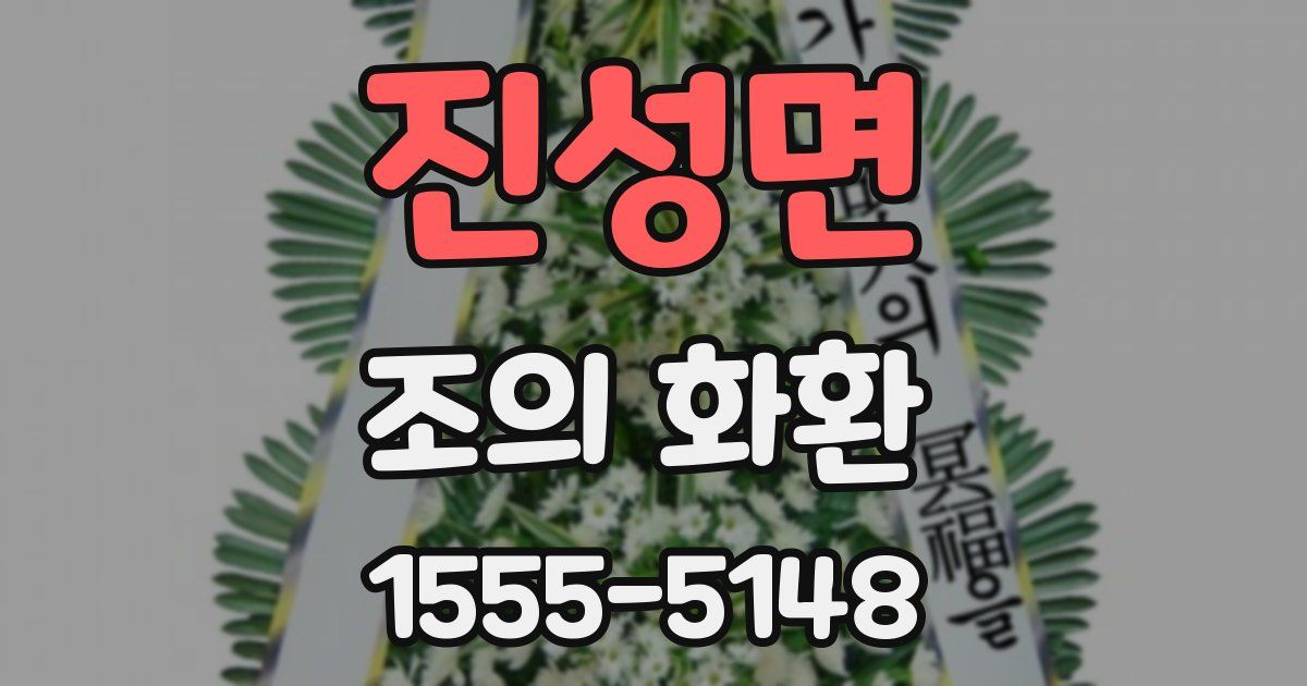 진성면 조의 화환
