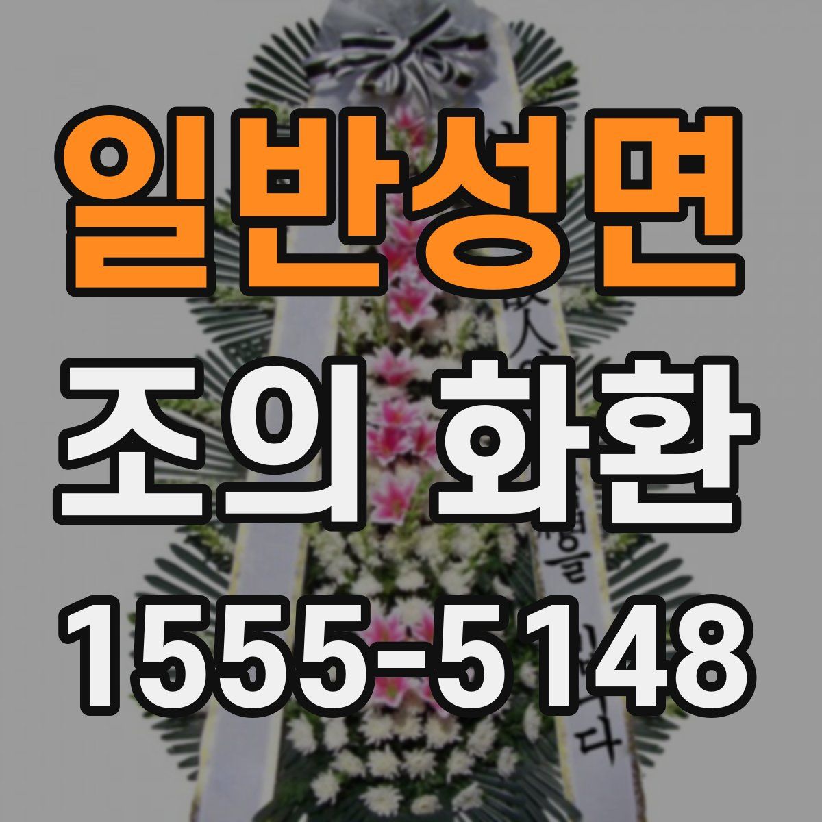 일반성면 조의 화환