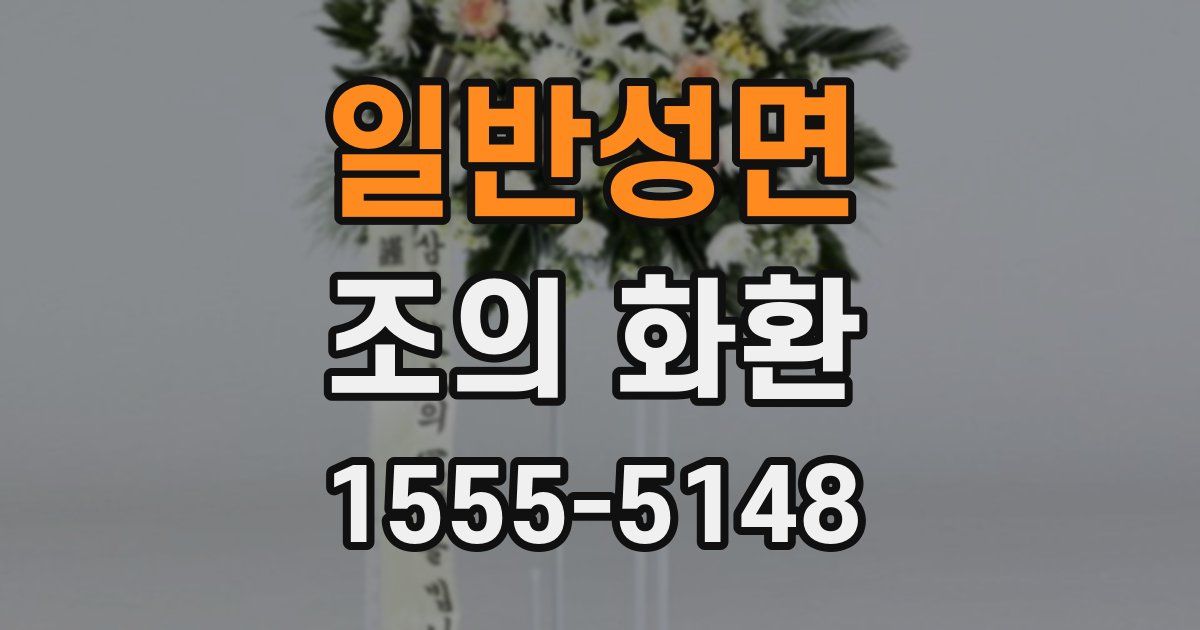 일반성면 조의 화환