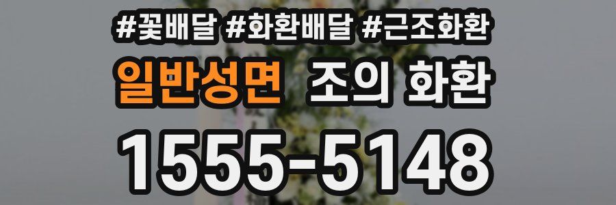 일반성면 조의 화환