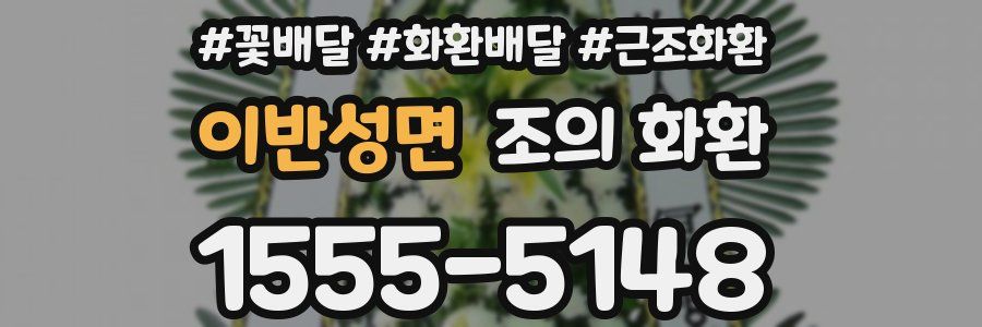 이반성면 조의 화환