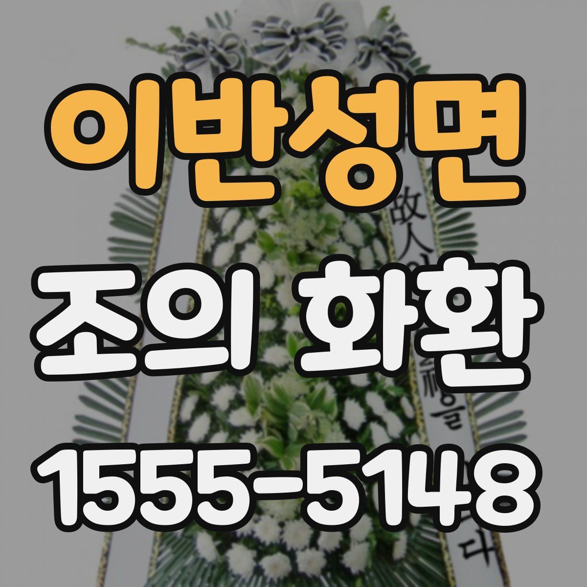 이반성면 조의 화환
