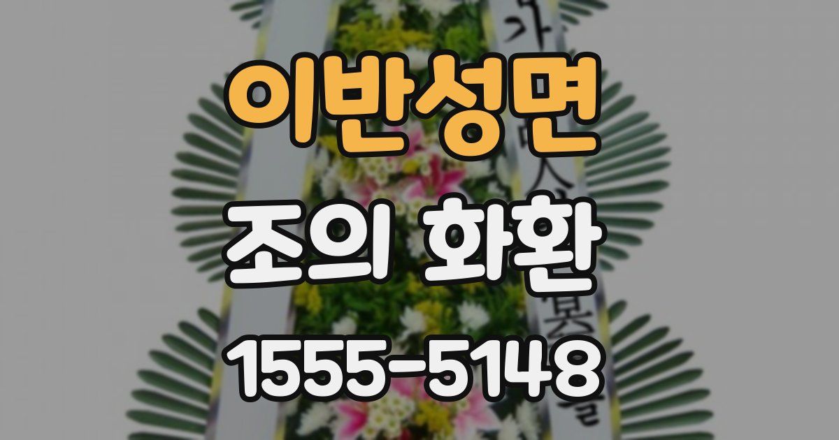 이반성면 조의 화환