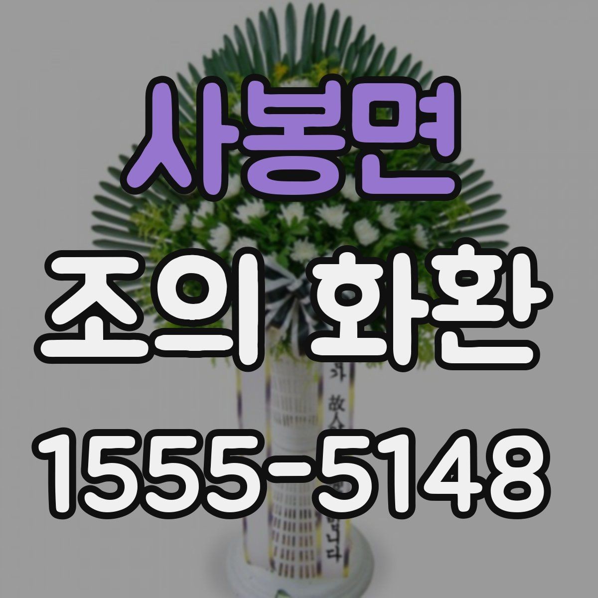 사봉면 조의 화환 장례식장 반입 전 체크리스트