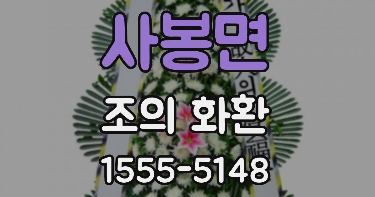 사봉면 조의 화환