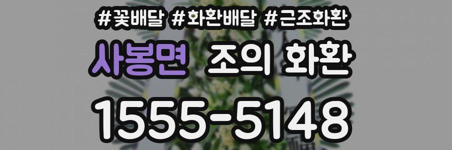 사봉면 조의 화환