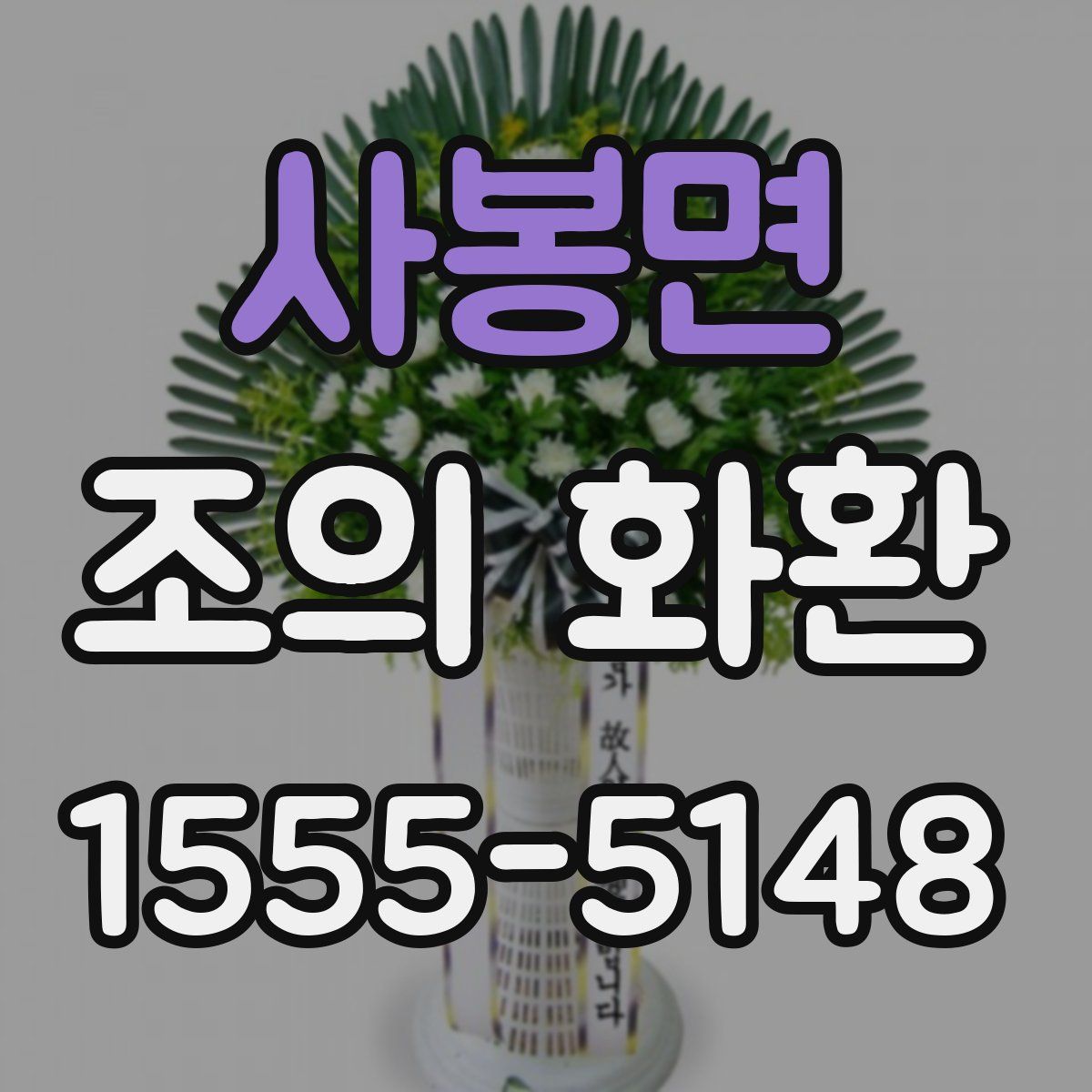 사봉면 조의 화환