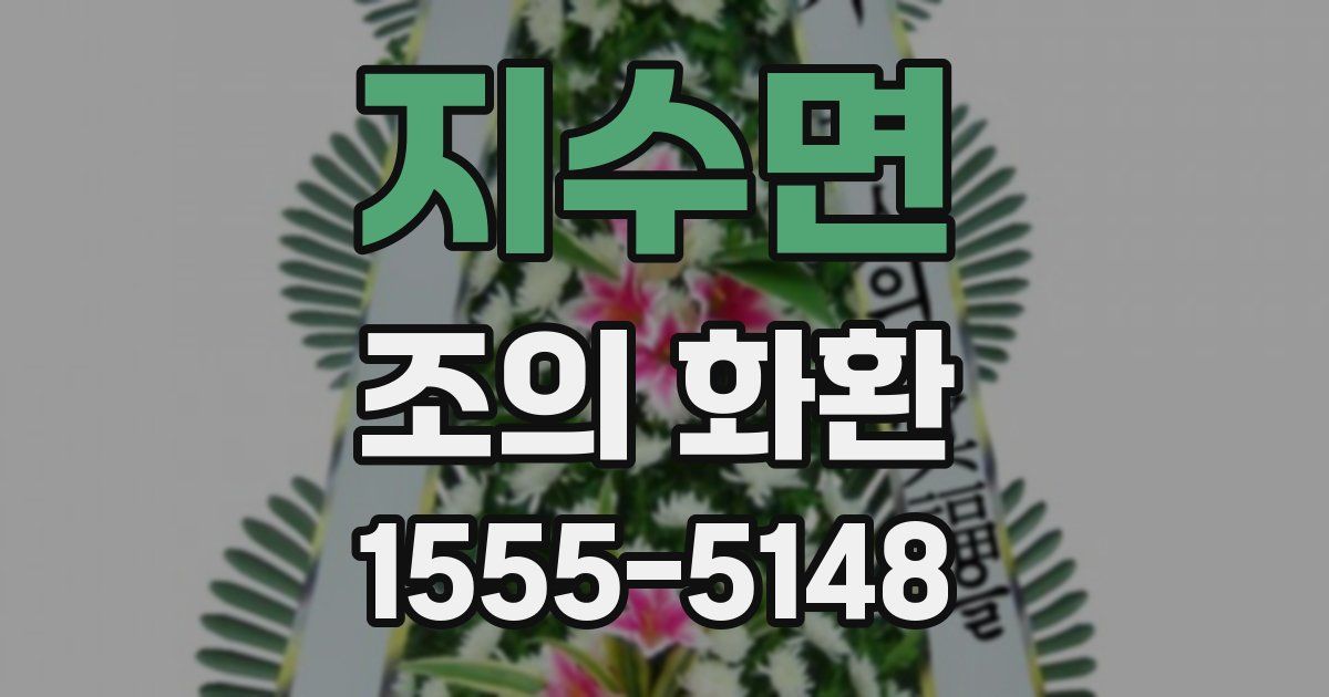 지수면 조의 화환