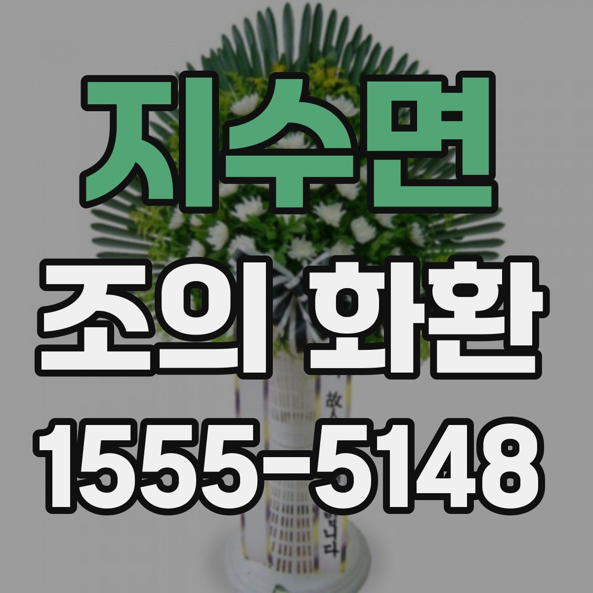 지수면 조의 화환