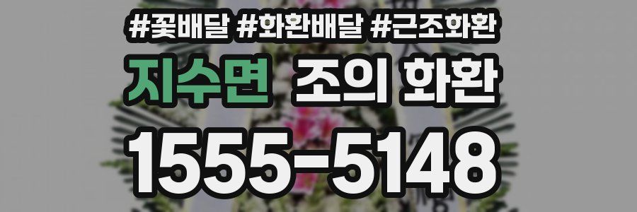 지수면 조의 화환