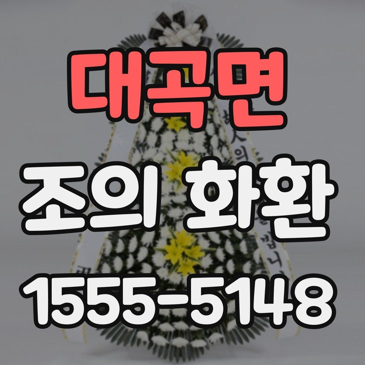 대곡면 조의 화환 문구를 관계별로 다르게 쓰는 법
