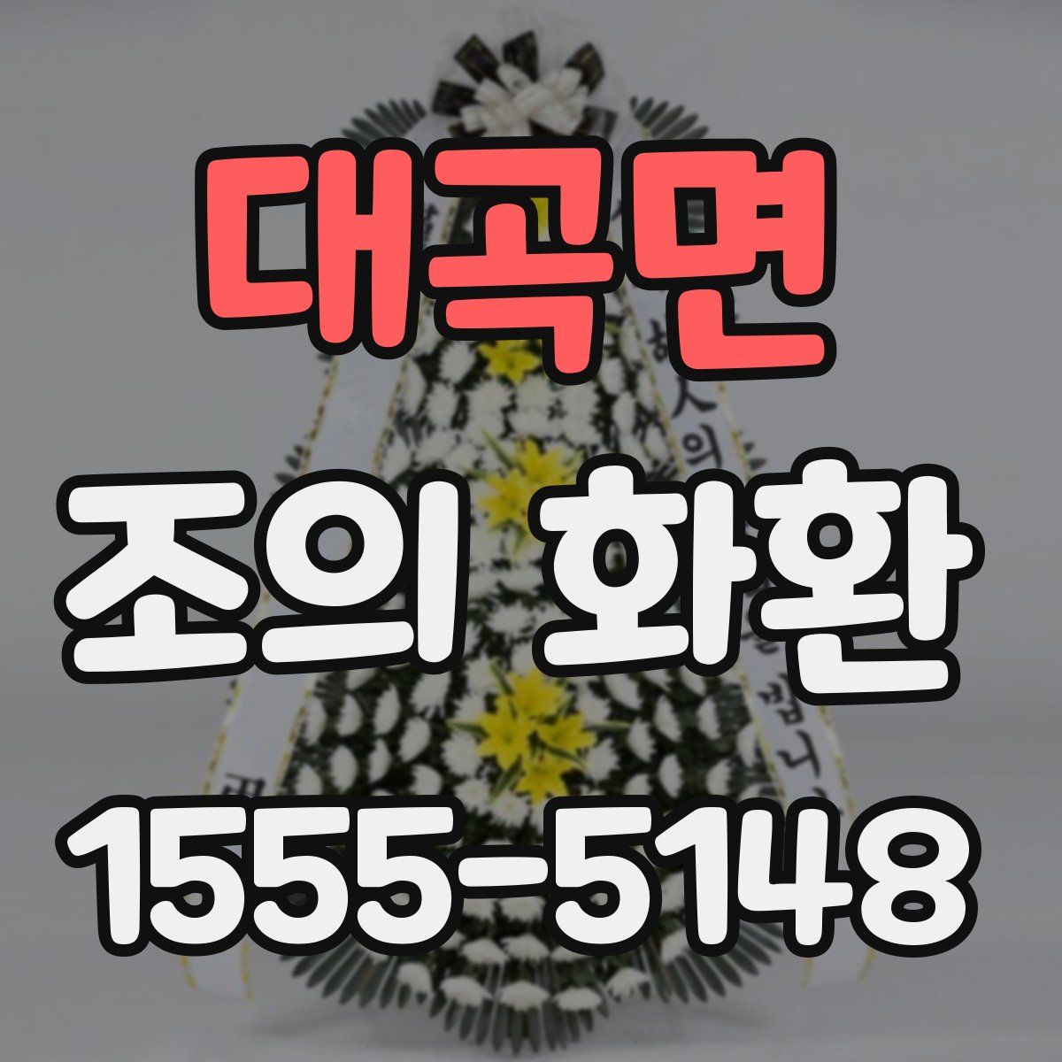 대곡면 조의 화환