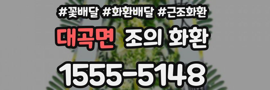 대곡면 조의 화환