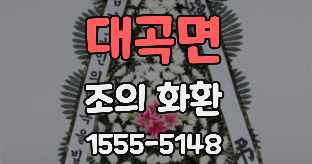 대곡면 조의 화환