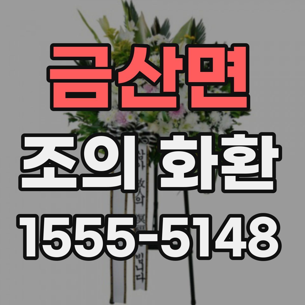 금산면 조의 화환