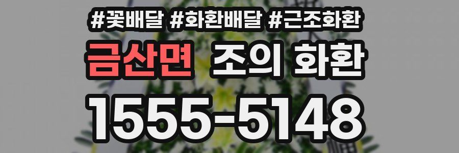 금산면 조의 화환