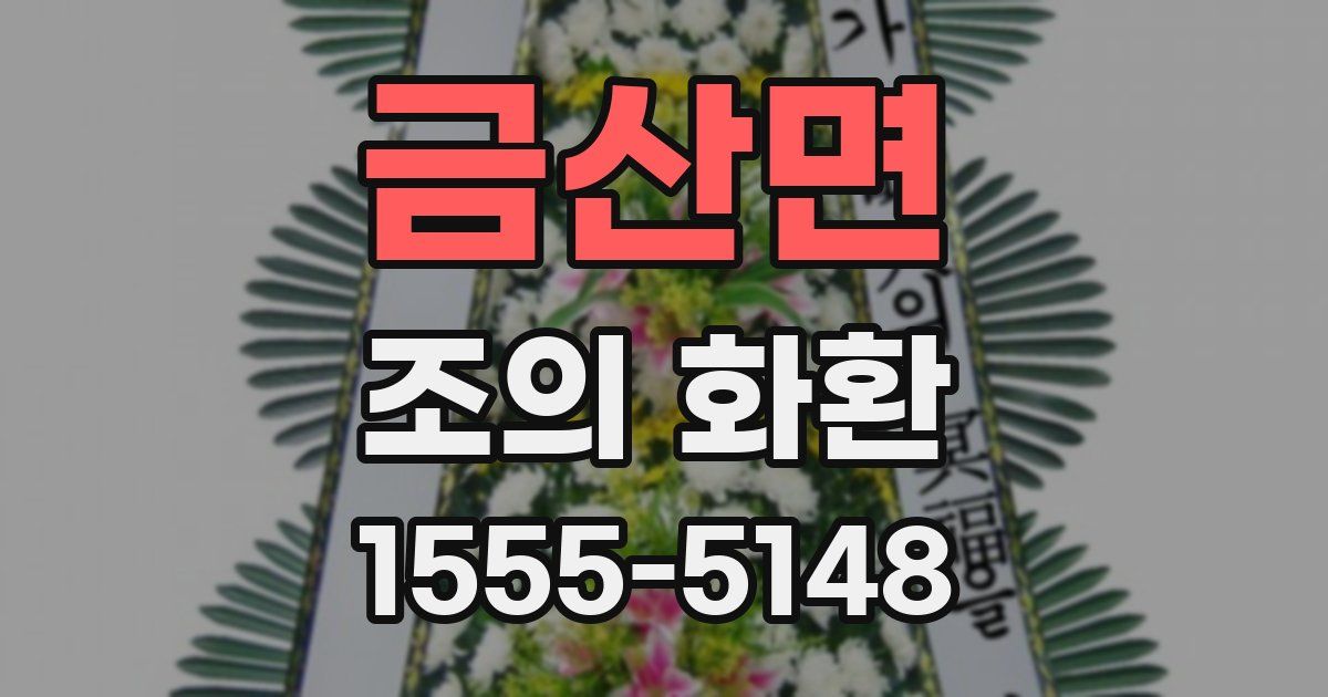 금산면 조의 화환