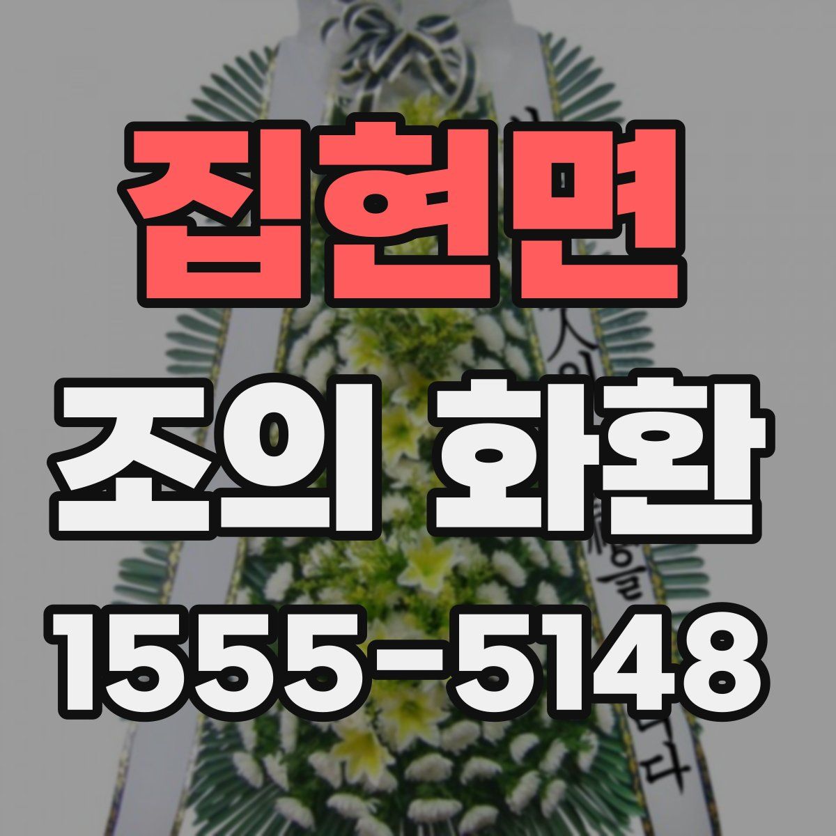 집현면 조의 화환