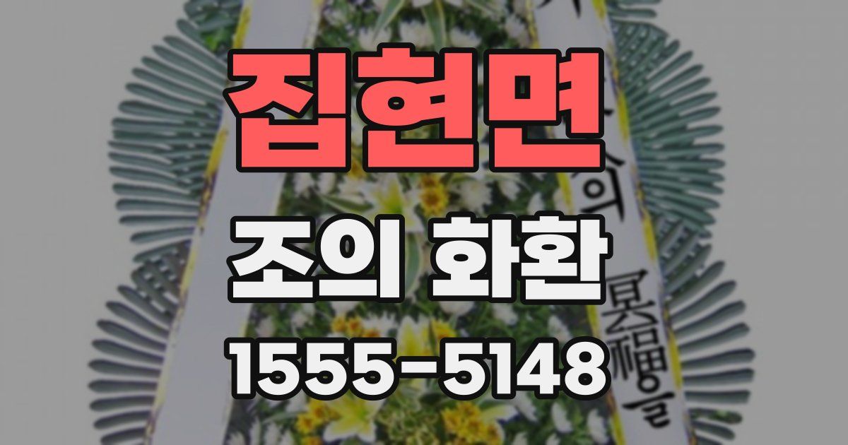 집현면 조의 화환