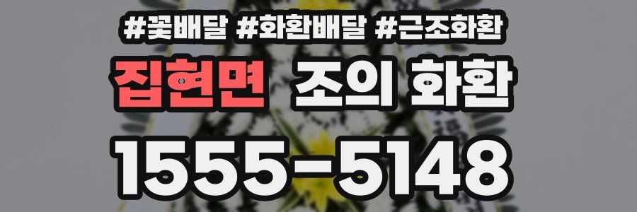 집현면 조의 화환