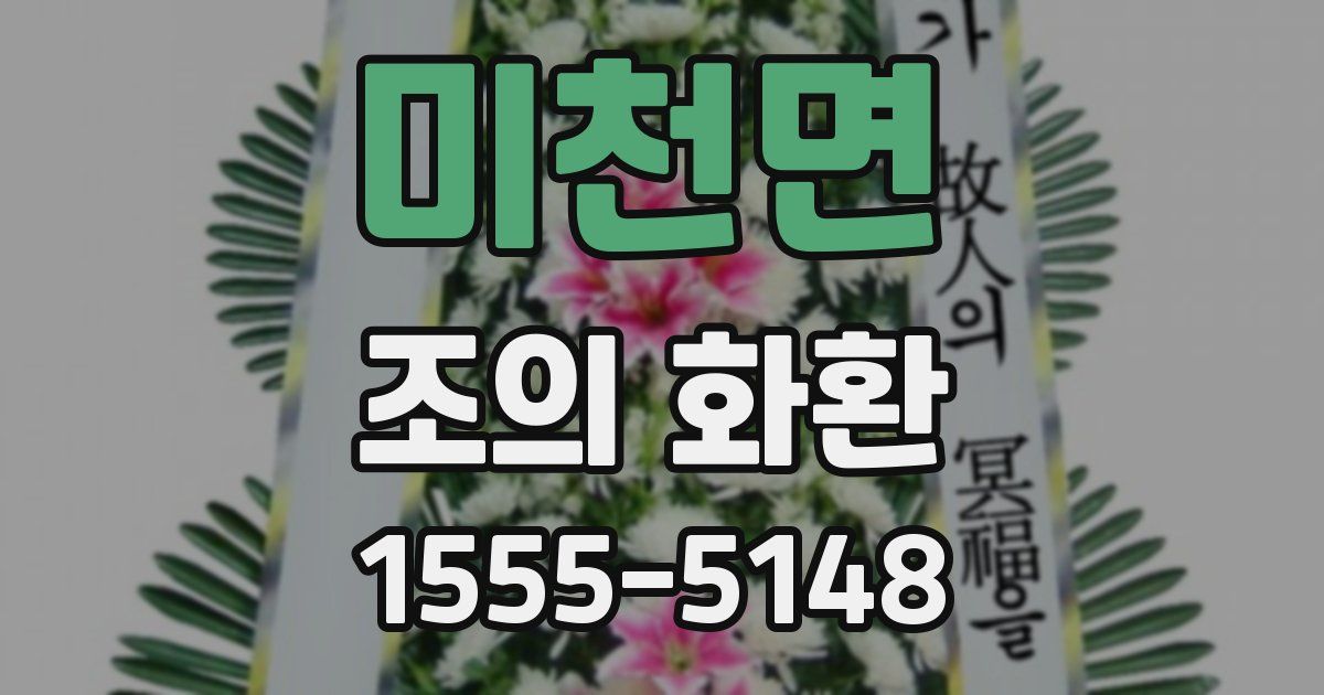 미천면 조의 화환