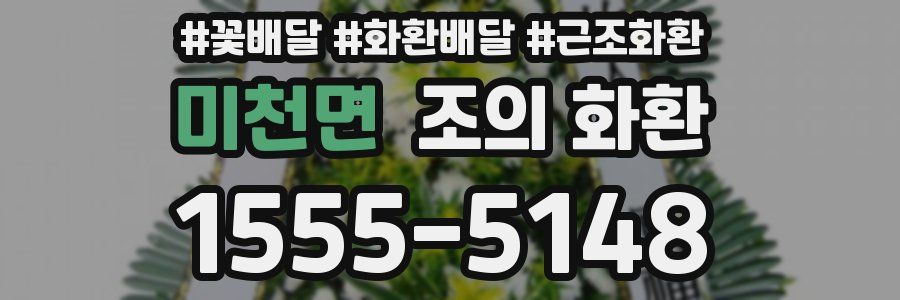 미천면 조의 화환