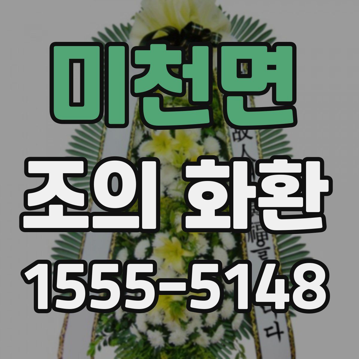 미천면 조의 화환