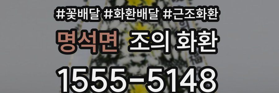 명석면 조의 화환