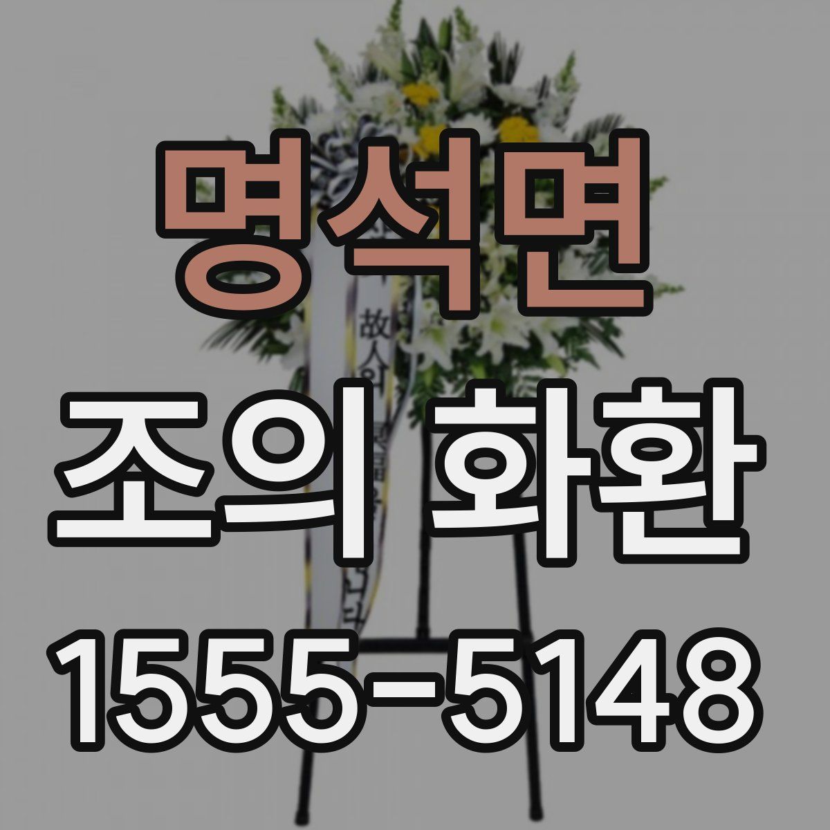 명석면 조의 화환