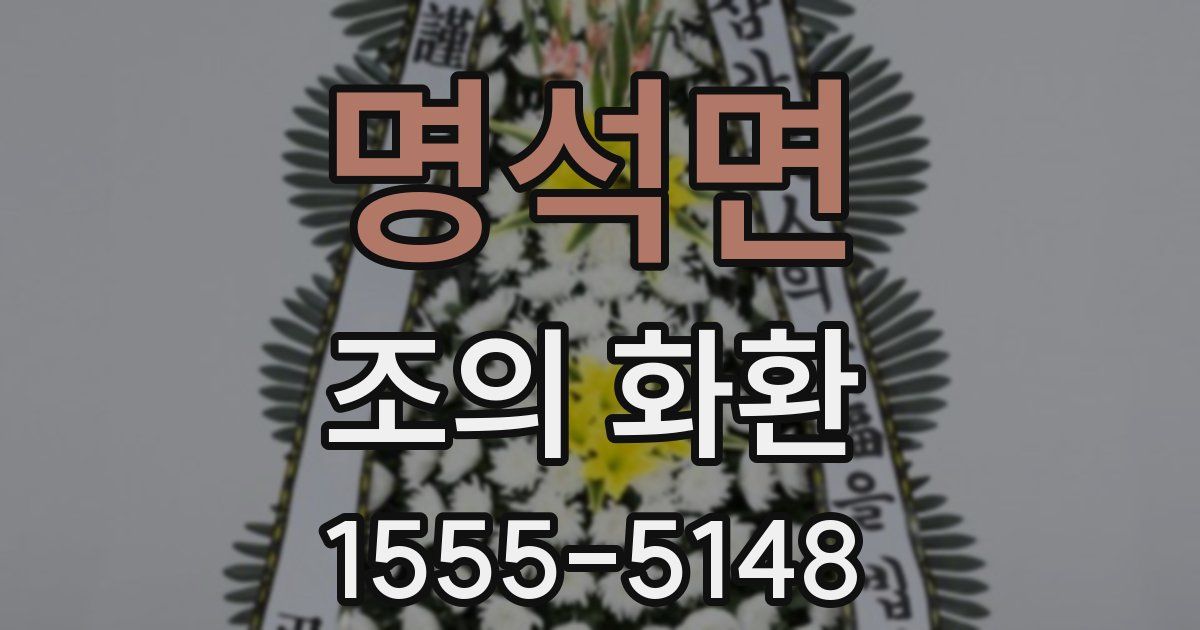 명석면 조의 화환