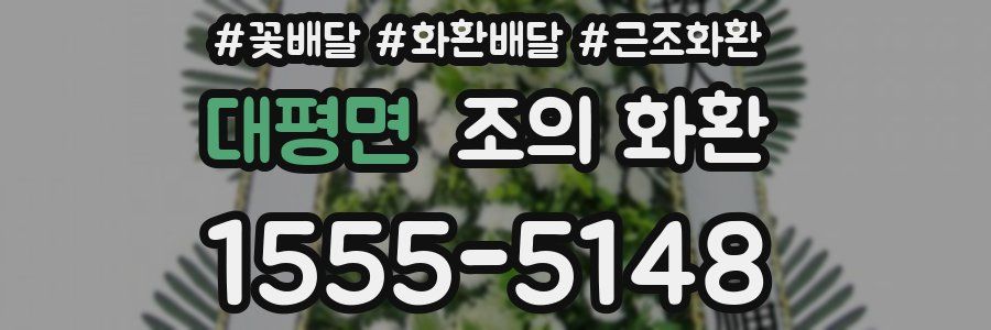 대평면 조의 화환
